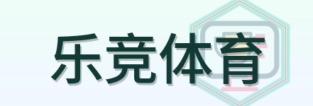 乐竞体育 Logo